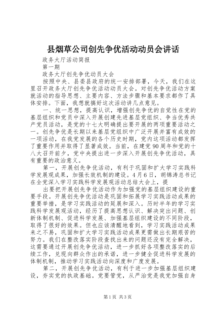 县烟草公司创先争优活动动员会致辞_第1页