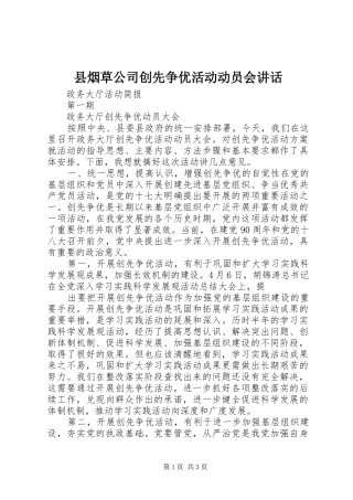 县烟草公司创先争优活动动员会致辞