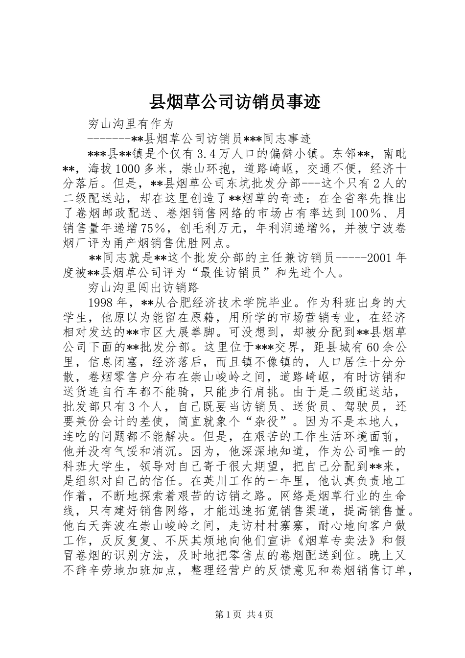 县烟草公司访销员事迹_第1页