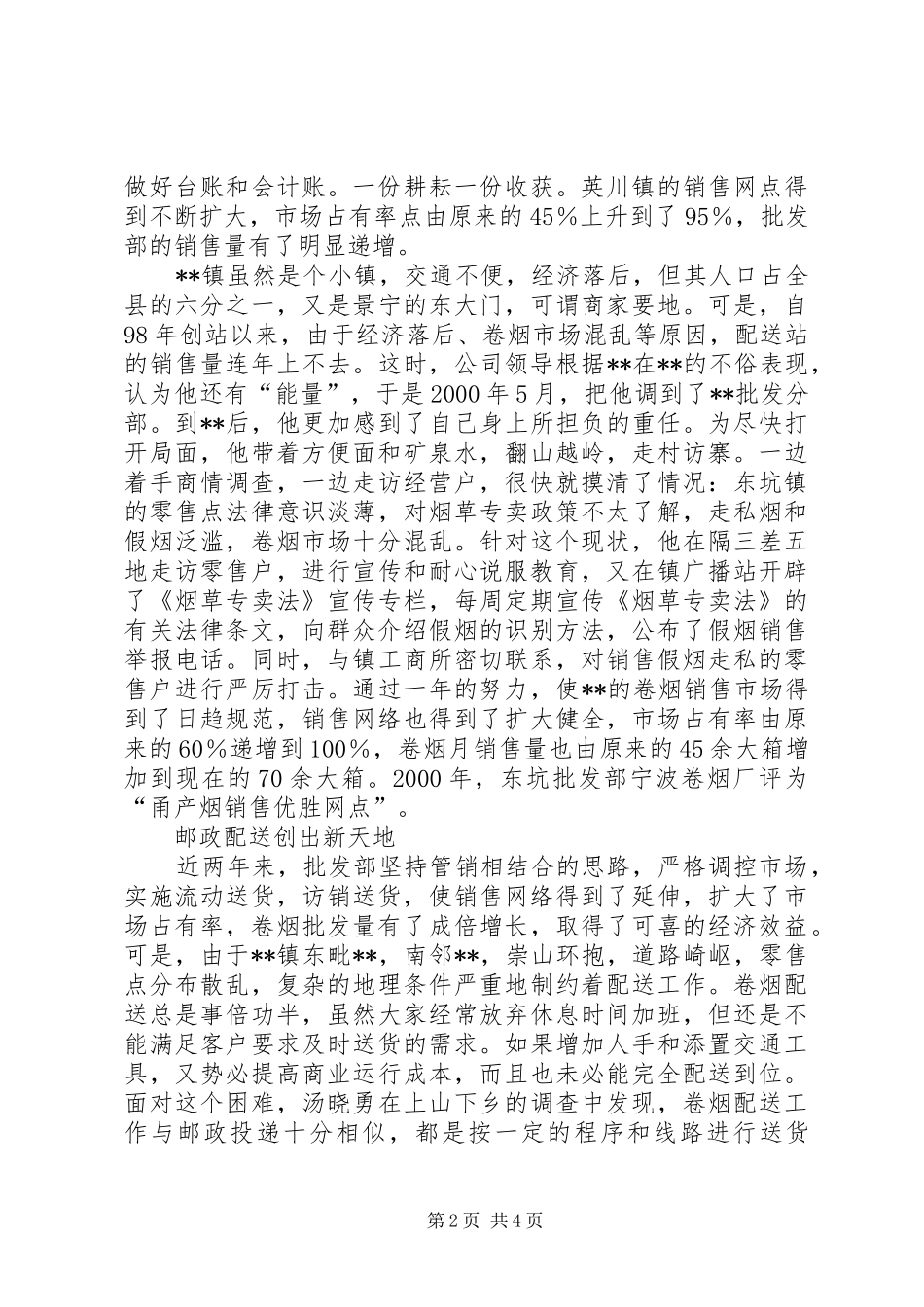 县烟草公司访销员事迹_第2页