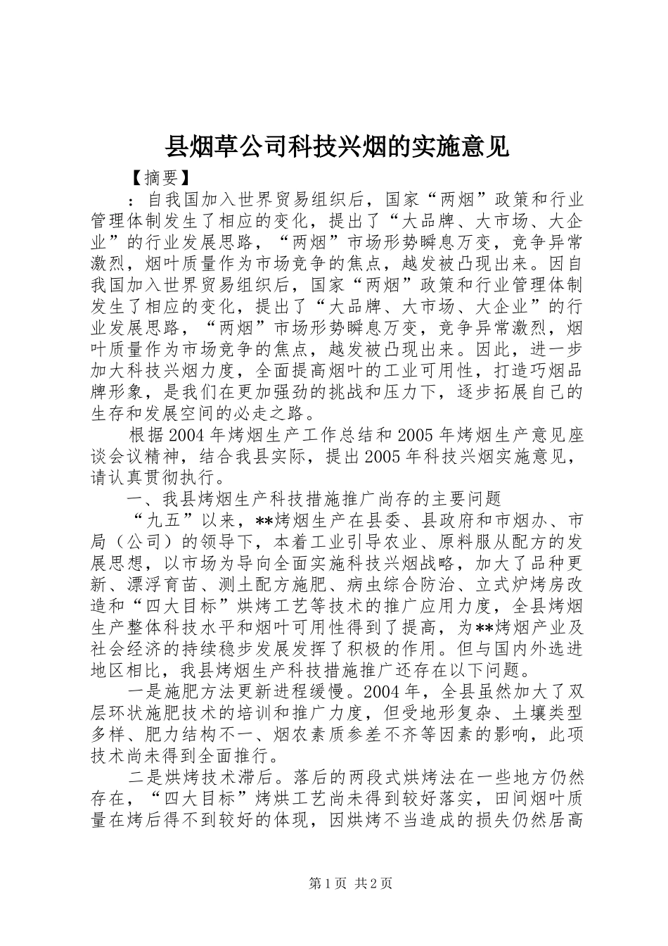 县烟草公司科技兴烟的实施意见_第1页