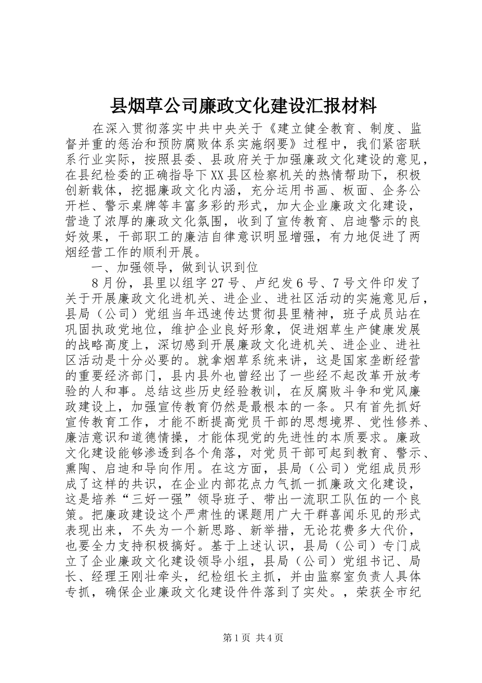 县烟草公司廉政文化建设汇报材料_第1页