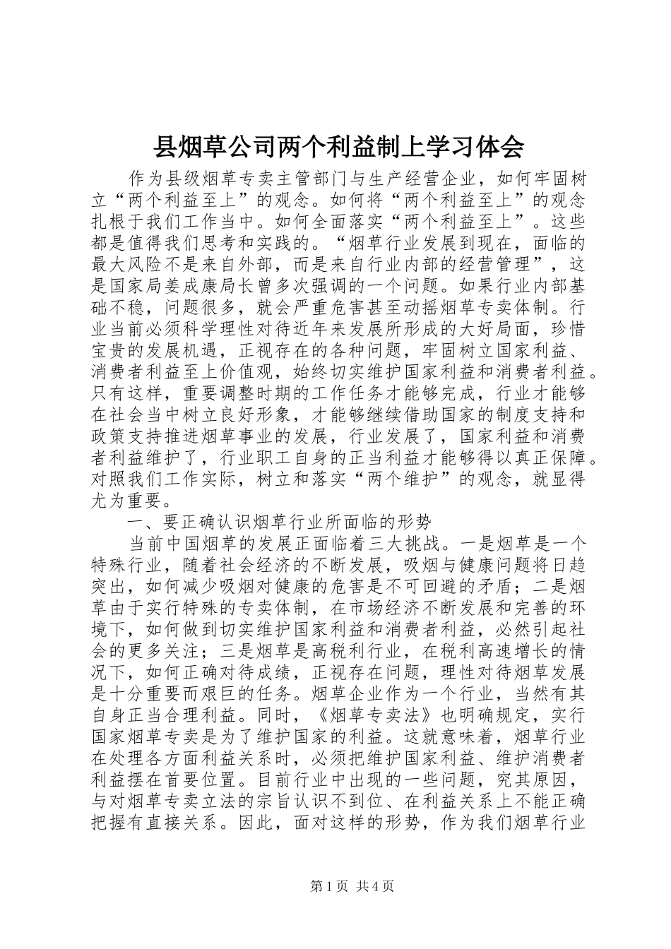 县烟草公司两个利益制上学习体会_第1页