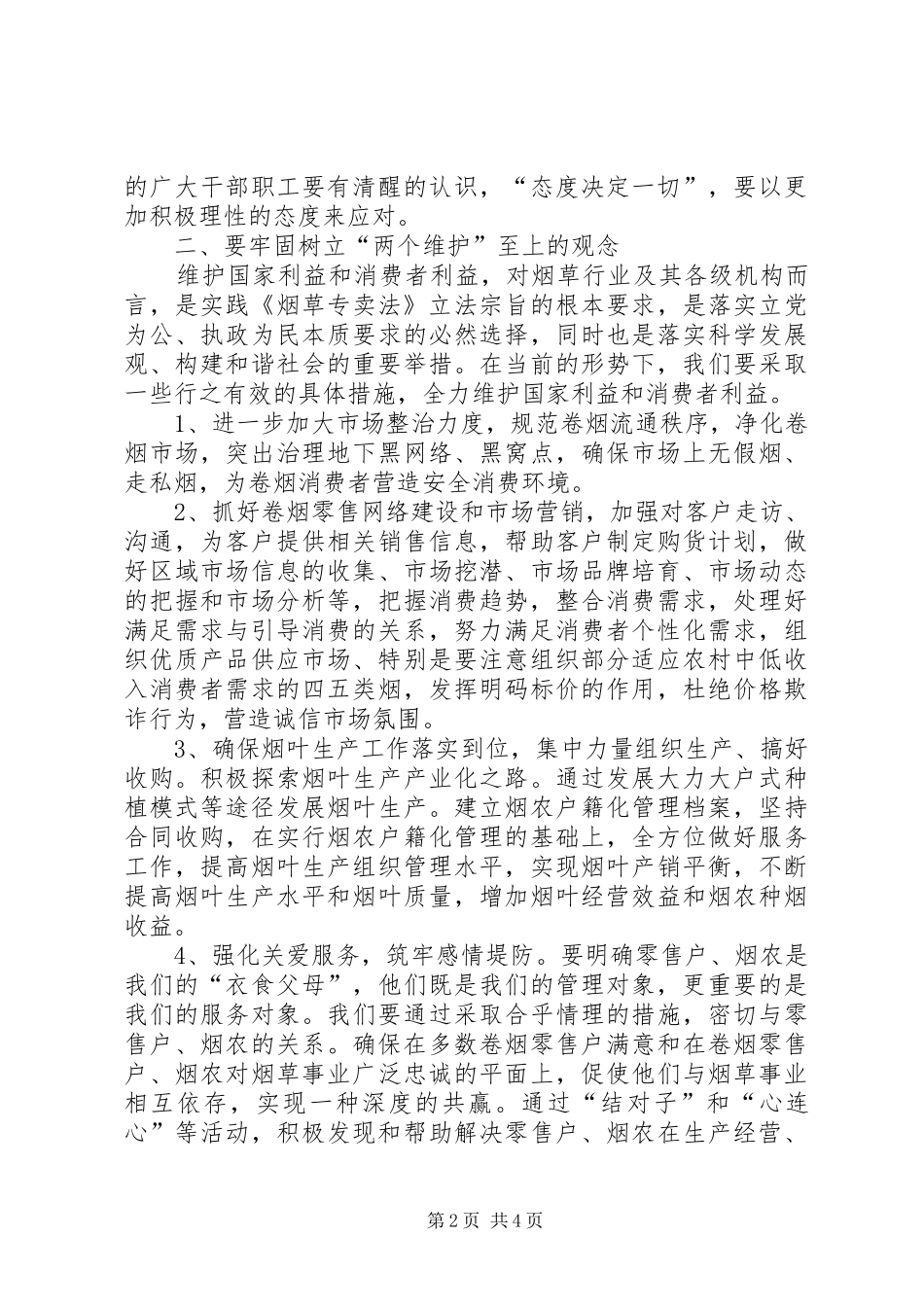 县烟草公司两个利益制上学习体会_第2页