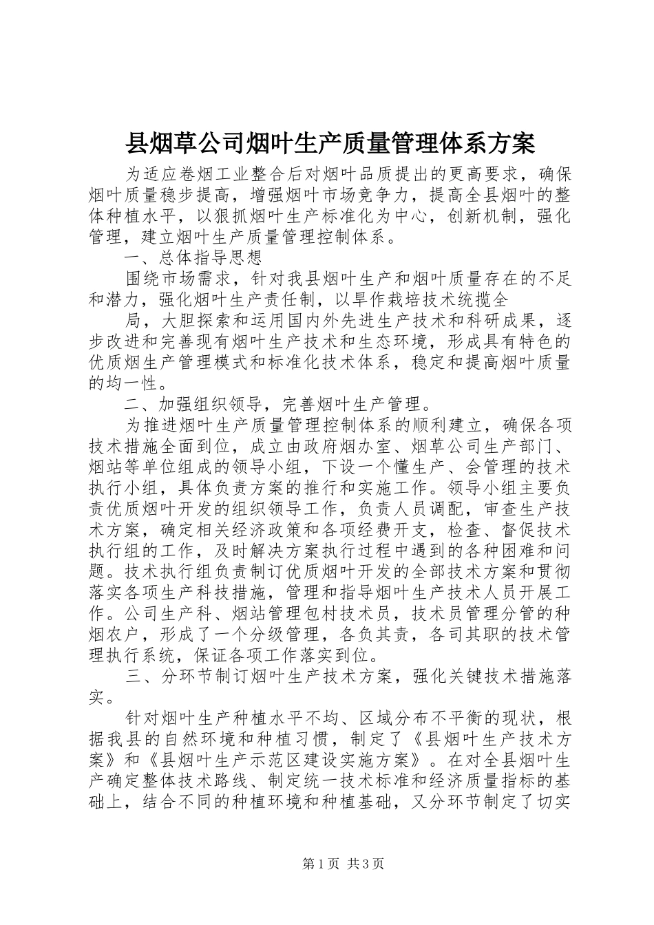 县烟草公司烟叶生产质量管理体系方案_第1页