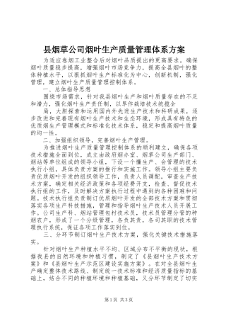 县烟草公司烟叶生产质量管理体系方案