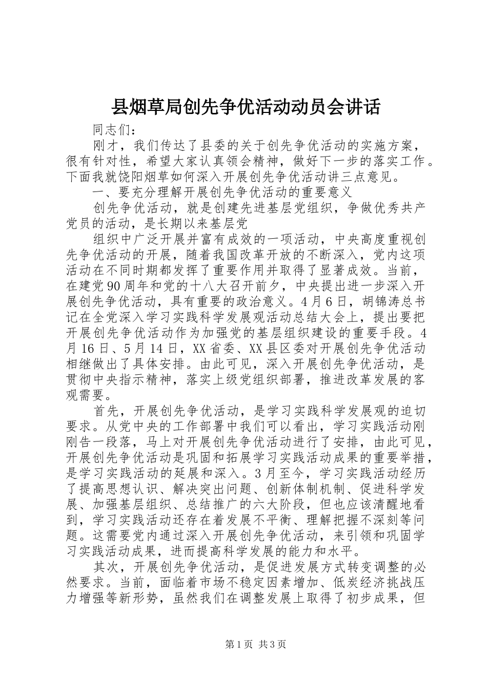 县烟草局创先争优活动动员会致辞_第1页