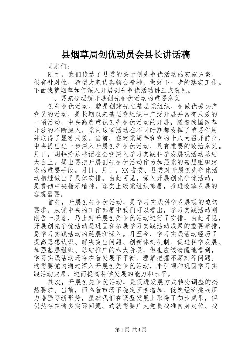 县烟草局创优动员会县长致辞稿_第1页