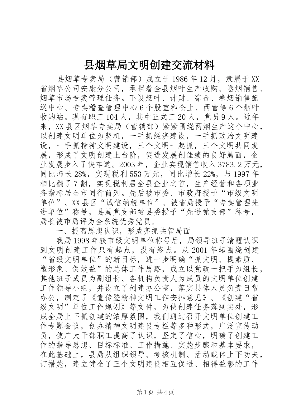 县烟草局文明创建交流材料_第1页