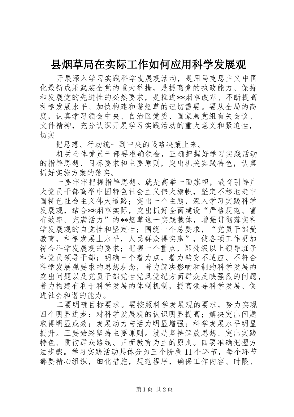 县烟草局在实际工作如何应用科学发展观_第1页