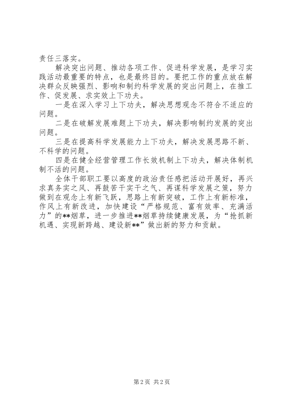 县烟草局在实际工作如何应用科学发展观_第2页