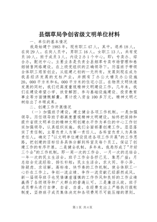 县烟草局争创省级文明单位材料