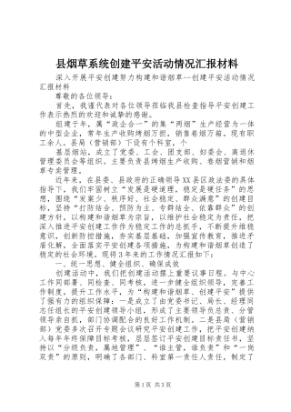 县烟草系统创建平安活动情况汇报材料