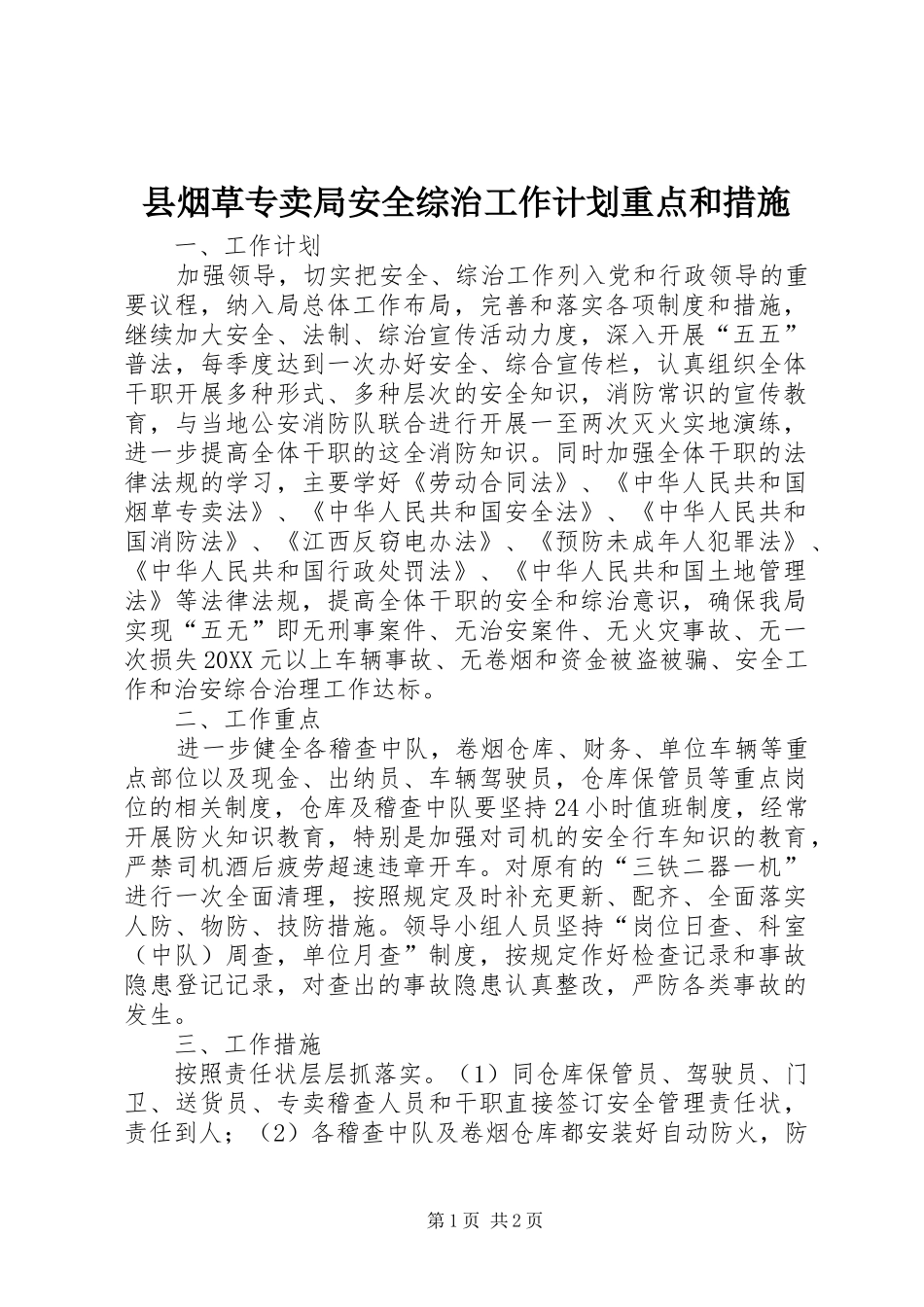 县烟草专卖局安全综治工作计划重点和措施_第1页