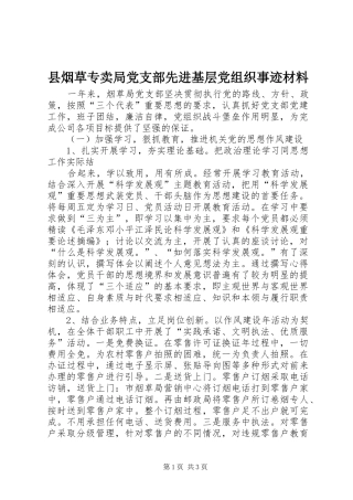县烟草专卖局党支部先进基层党组织事迹材料