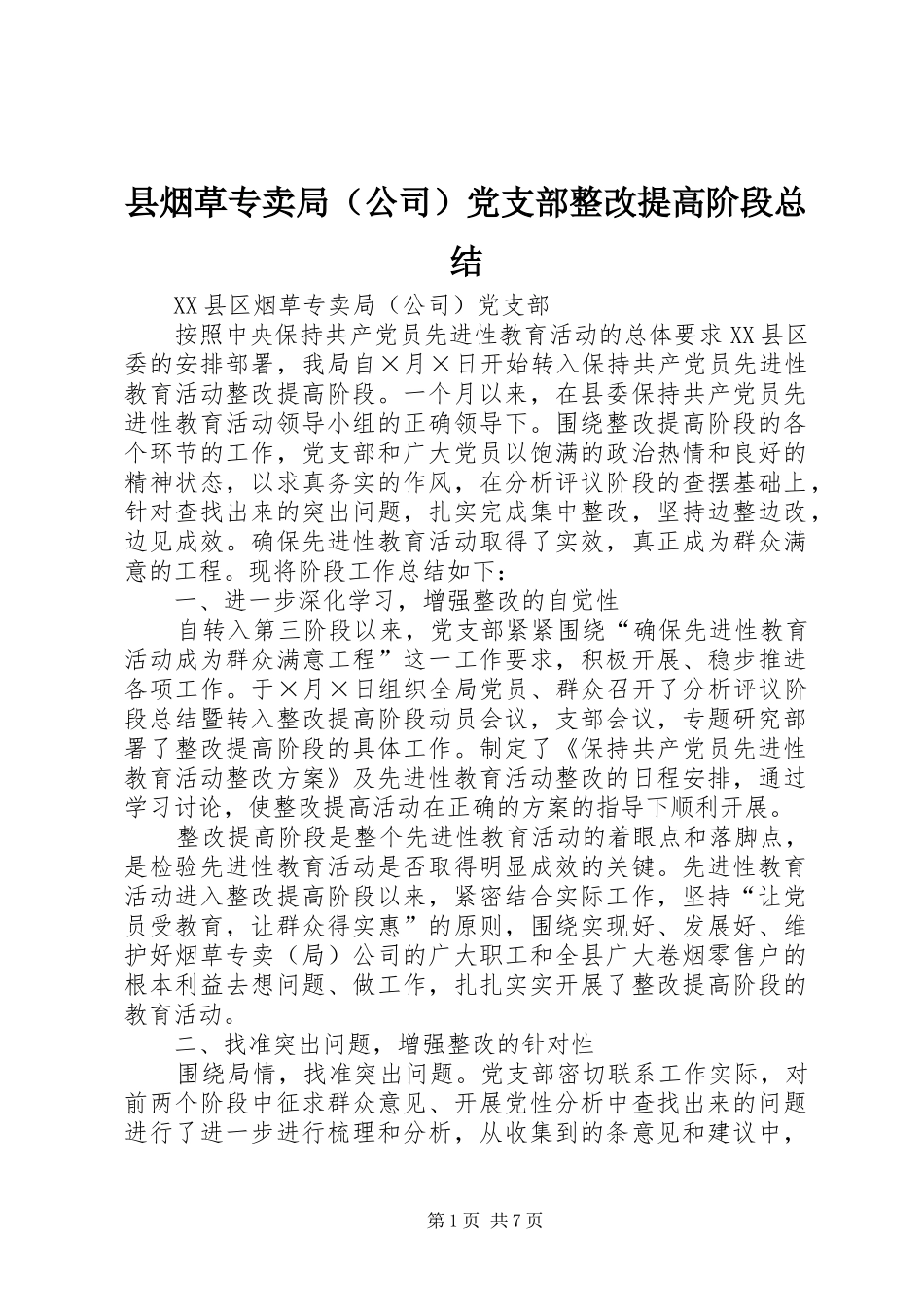 县烟草专卖局党支部整改提高阶段总结_第1页