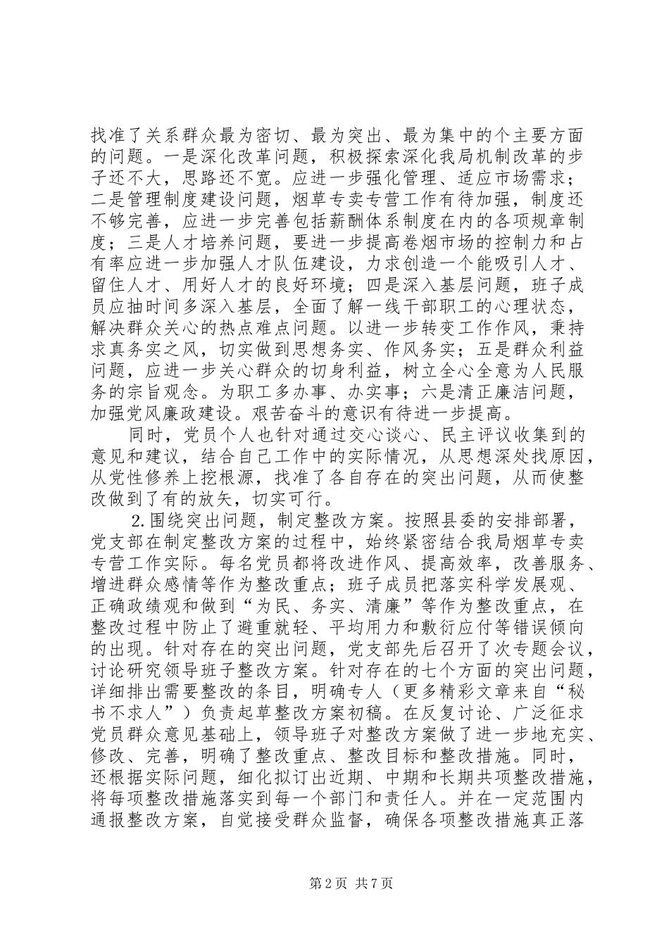 县烟草专卖局党支部整改提高阶段总结_第2页