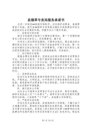 县烟草专卖局服务承诺书