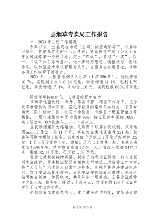 县烟草专卖局工作报告