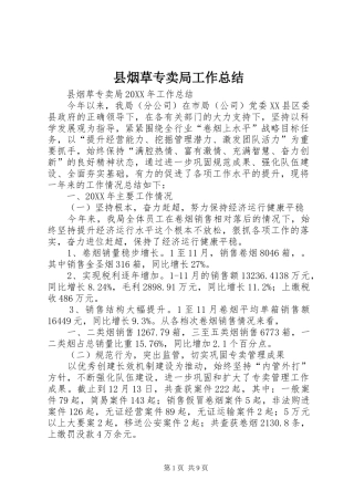 县烟草专卖局工作总结