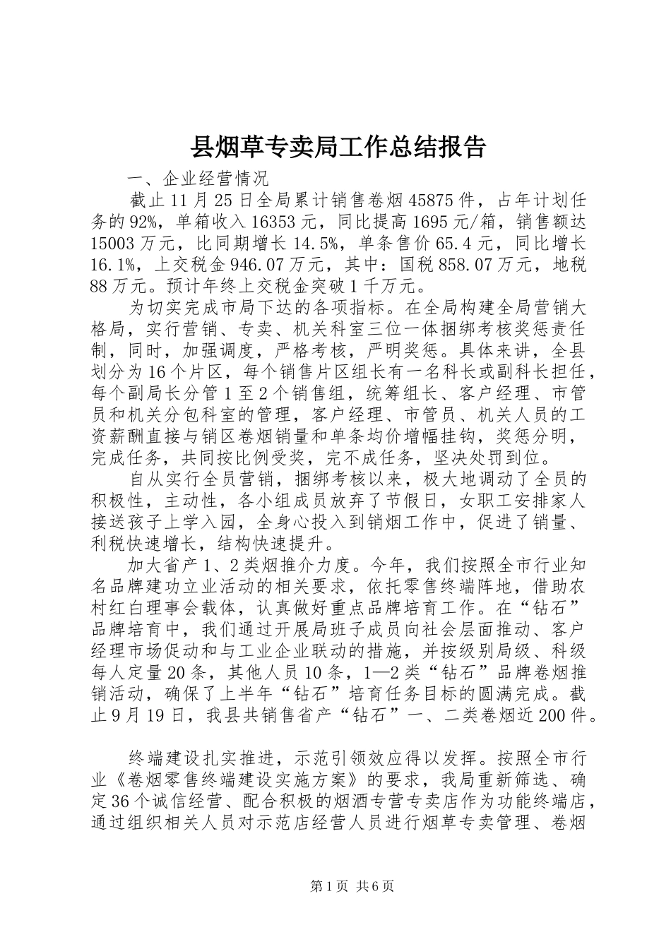 县烟草专卖局工作总结报告_第1页