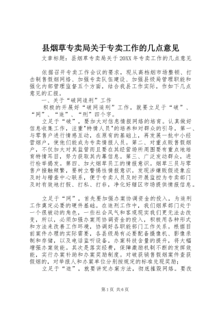 县烟草专卖局关于专卖工作的几点意见