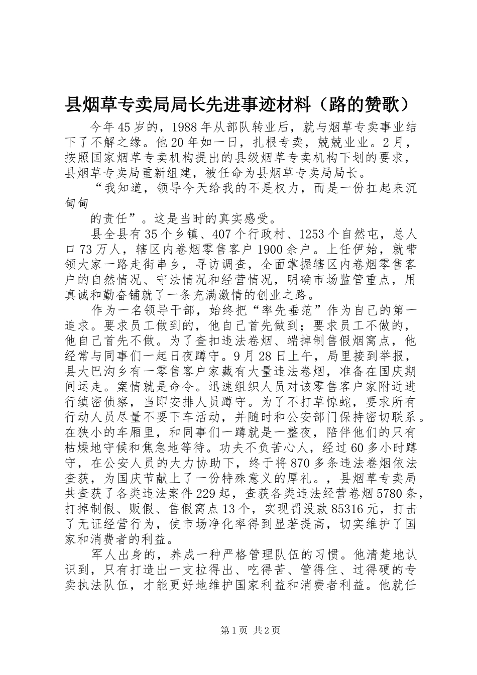 县烟草专卖局局长先进事迹材料_第1页