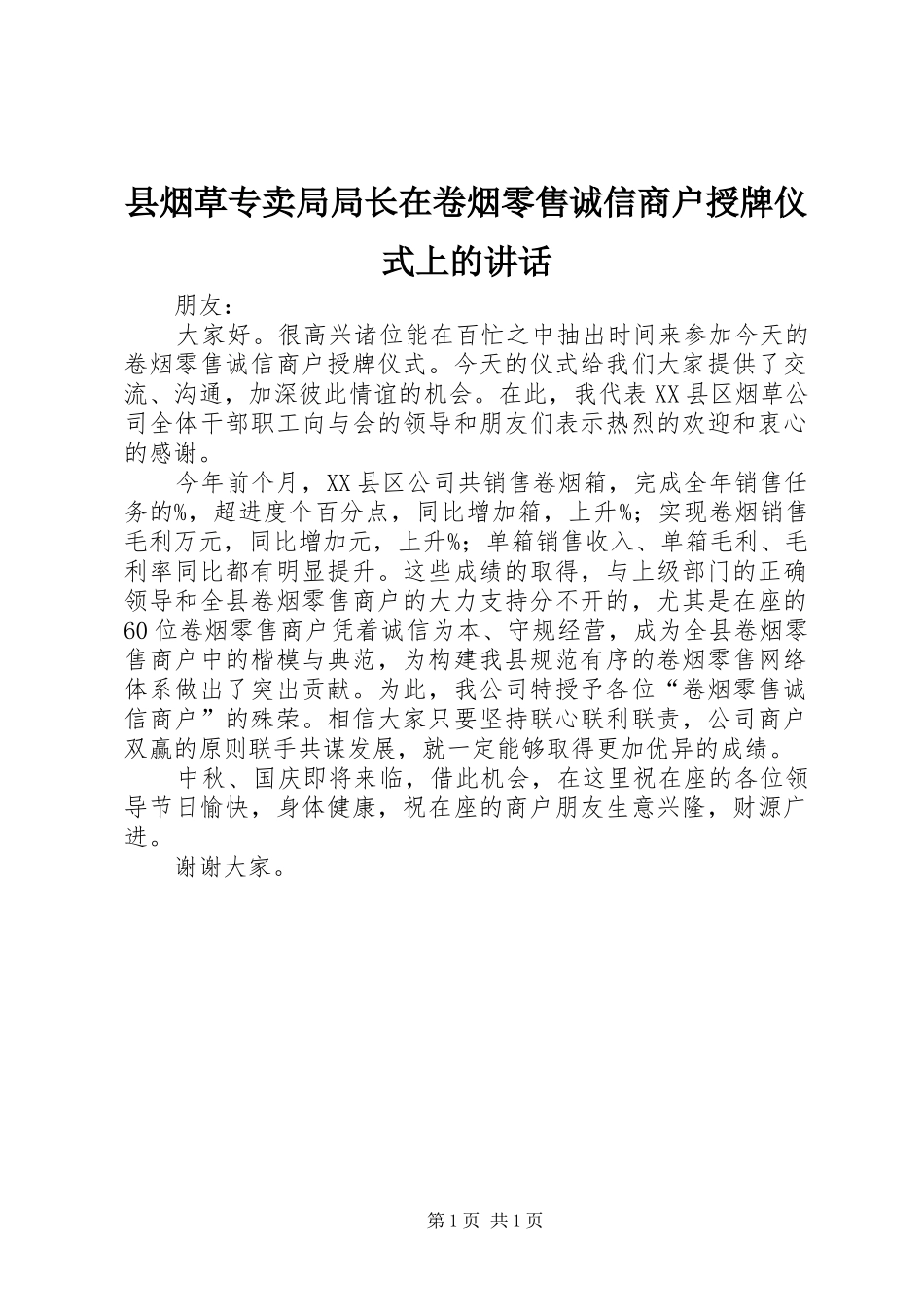 县烟草专卖局局长在卷烟零售诚信商户授牌仪式上的致辞_第1页