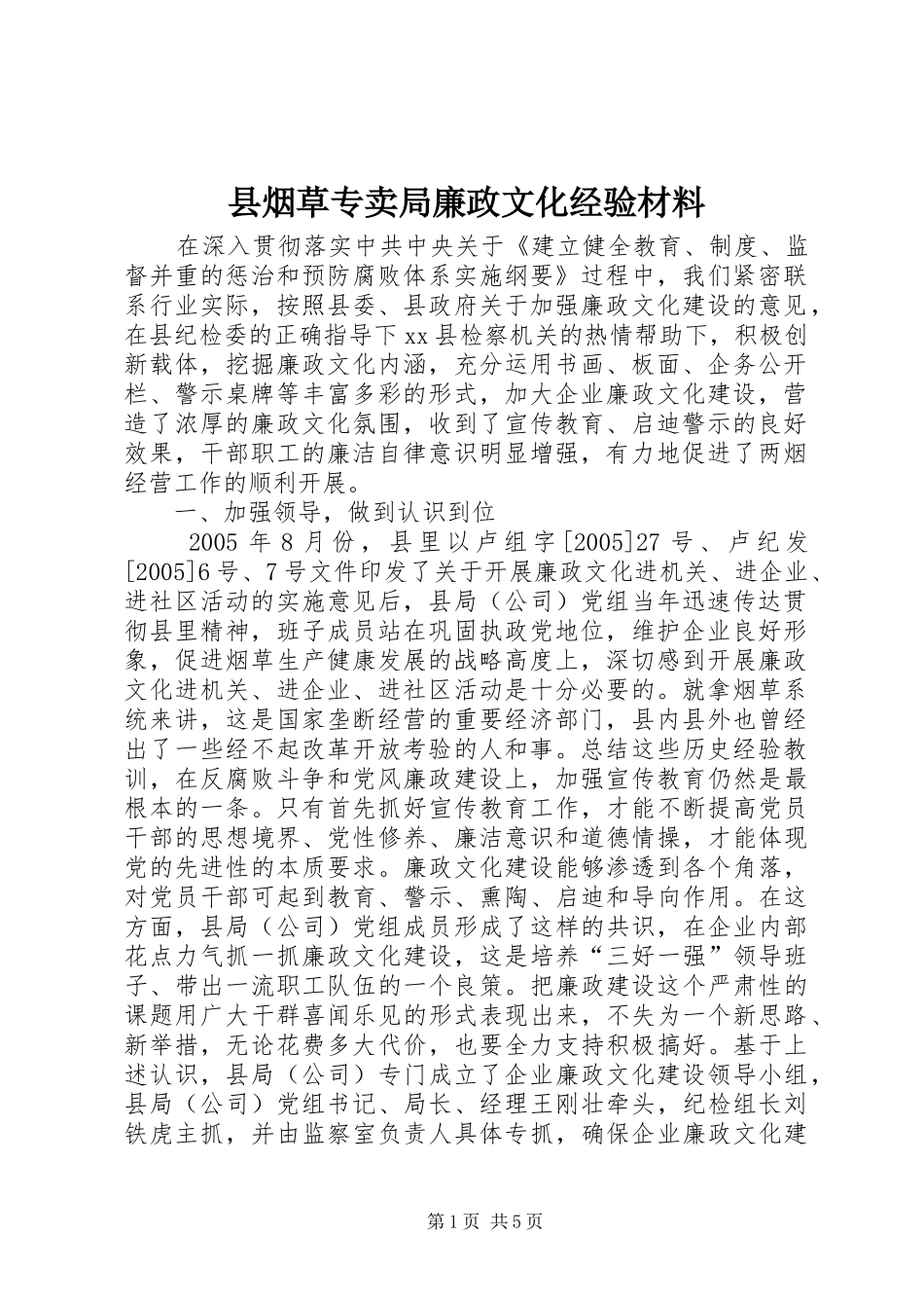 县烟草专卖局廉政文化经验材料_第1页