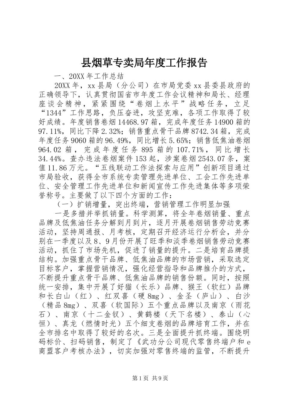 县烟草专卖局年度工作报告_第1页