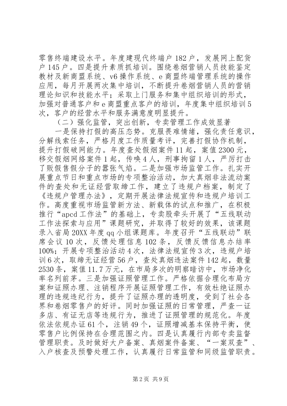 县烟草专卖局年度工作报告_第2页