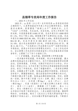 县烟草专卖局年度工作报告