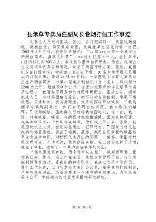 县烟草专卖局任副局长卷烟打假工作事迹