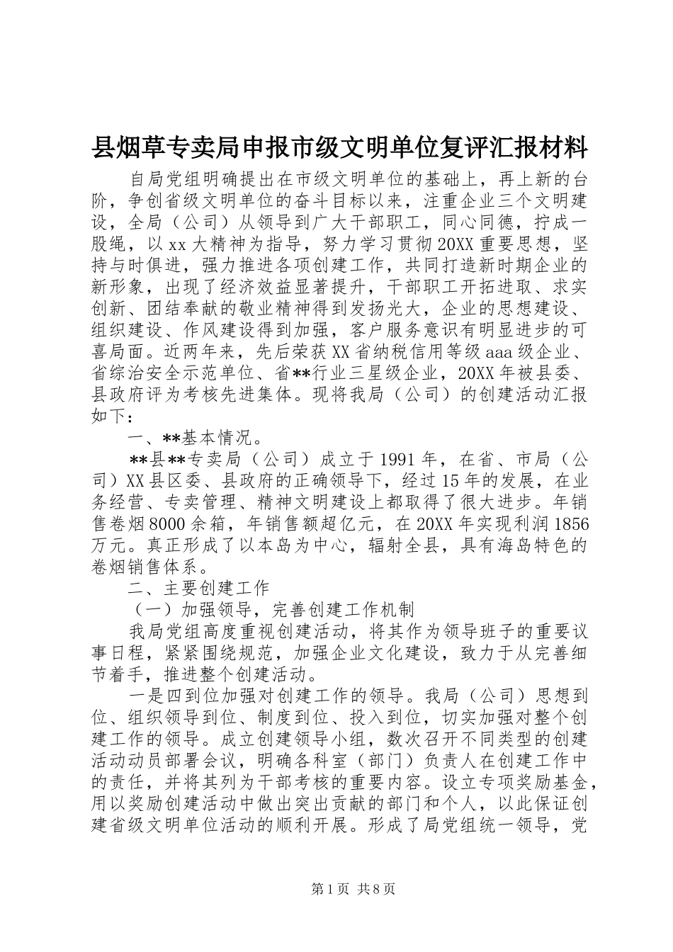 县烟草专卖局申报市级文明单位复评汇报材料_第1页