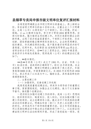县烟草专卖局申报市级文明单位复评汇报材料