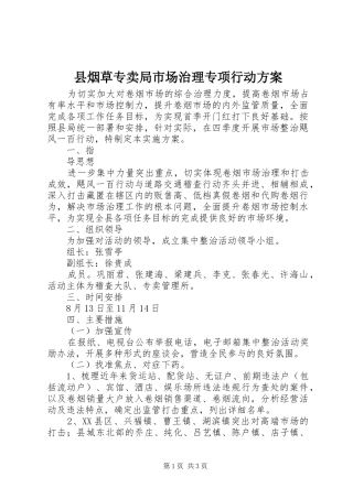 县烟草专卖局市场治理专项行动方案