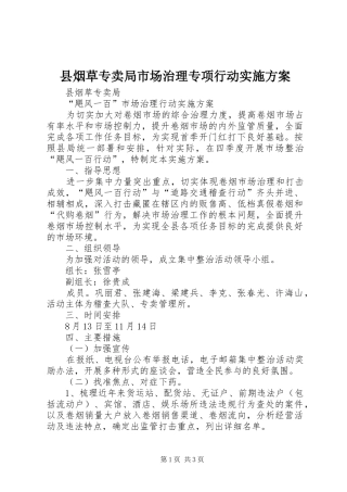 县烟草专卖局市场治理专项行动实施方案