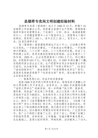 县烟草专卖局文明创建经验材料