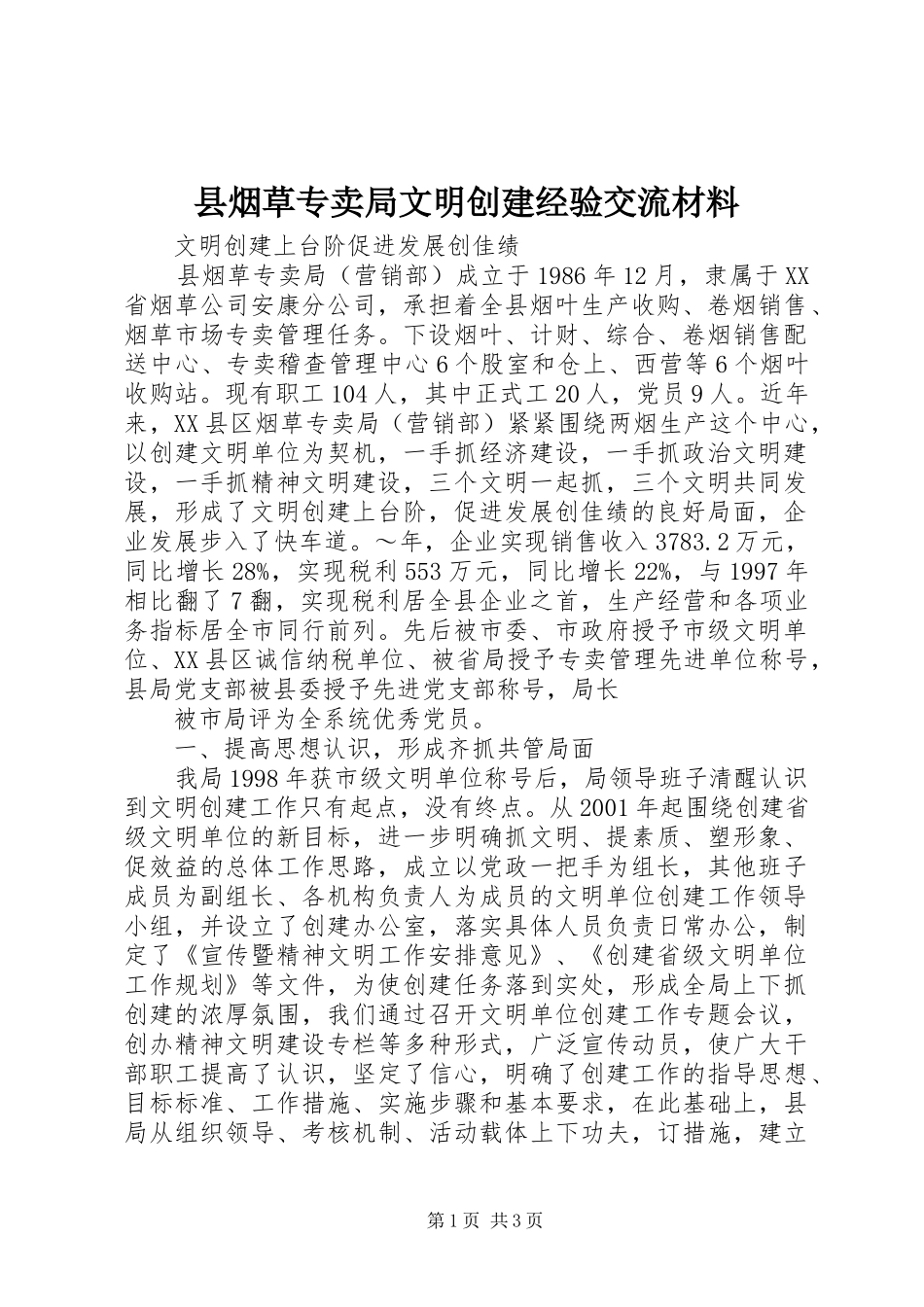 县烟草专卖局文明创建经验交流材料_第1页