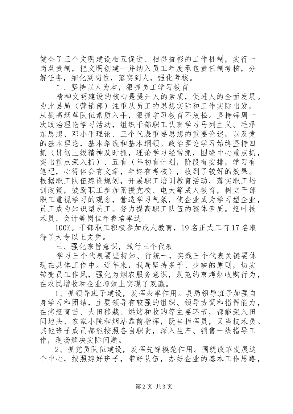 县烟草专卖局文明创建经验交流材料_第2页