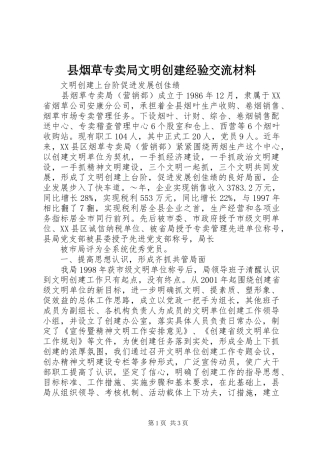 县烟草专卖局文明创建经验交流材料