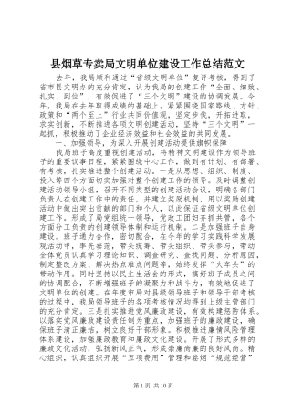 县烟草专卖局文明单位建设工作总结范文