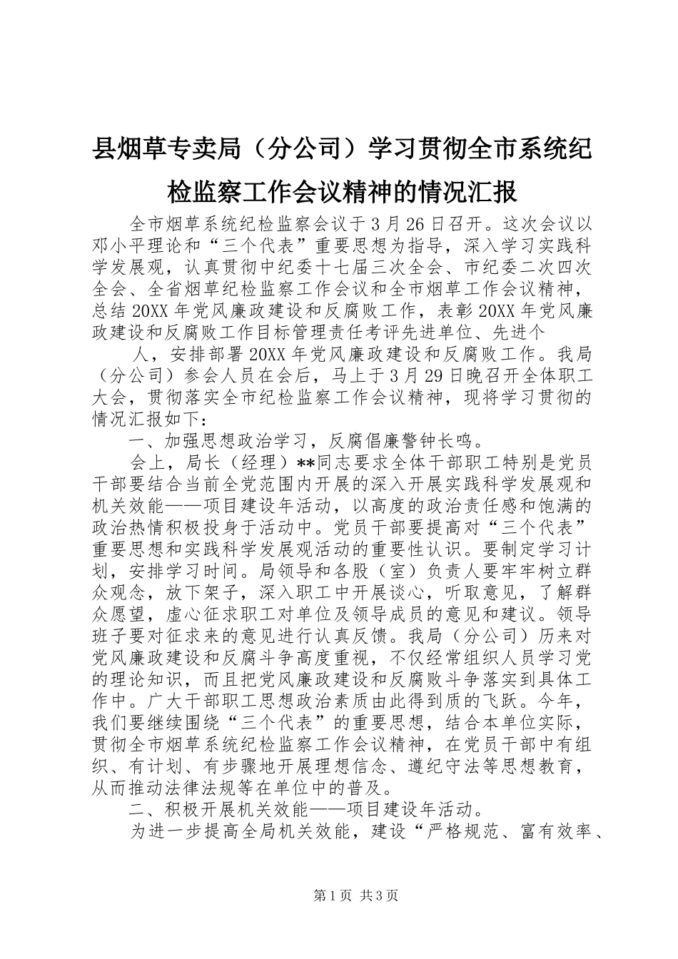 县烟草专卖局学习贯彻全市系统纪检监察工作会议精神的情况汇报_第1页