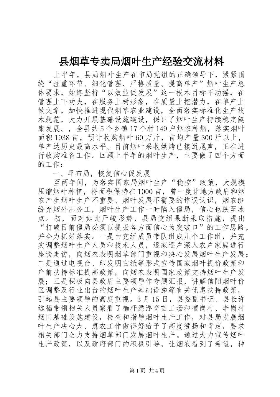 县烟草专卖局烟叶生产经验交流材料_第1页