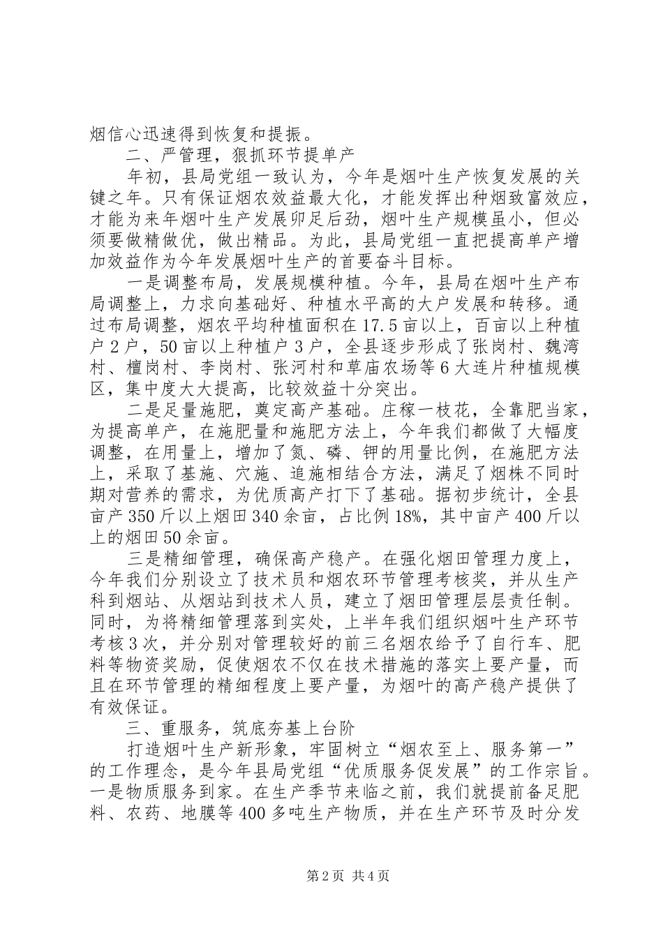 县烟草专卖局烟叶生产经验交流材料_第2页