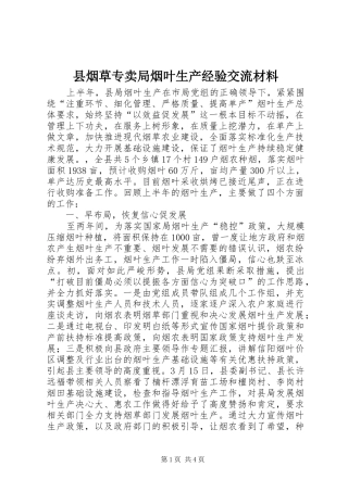 县烟草专卖局烟叶生产经验交流材料