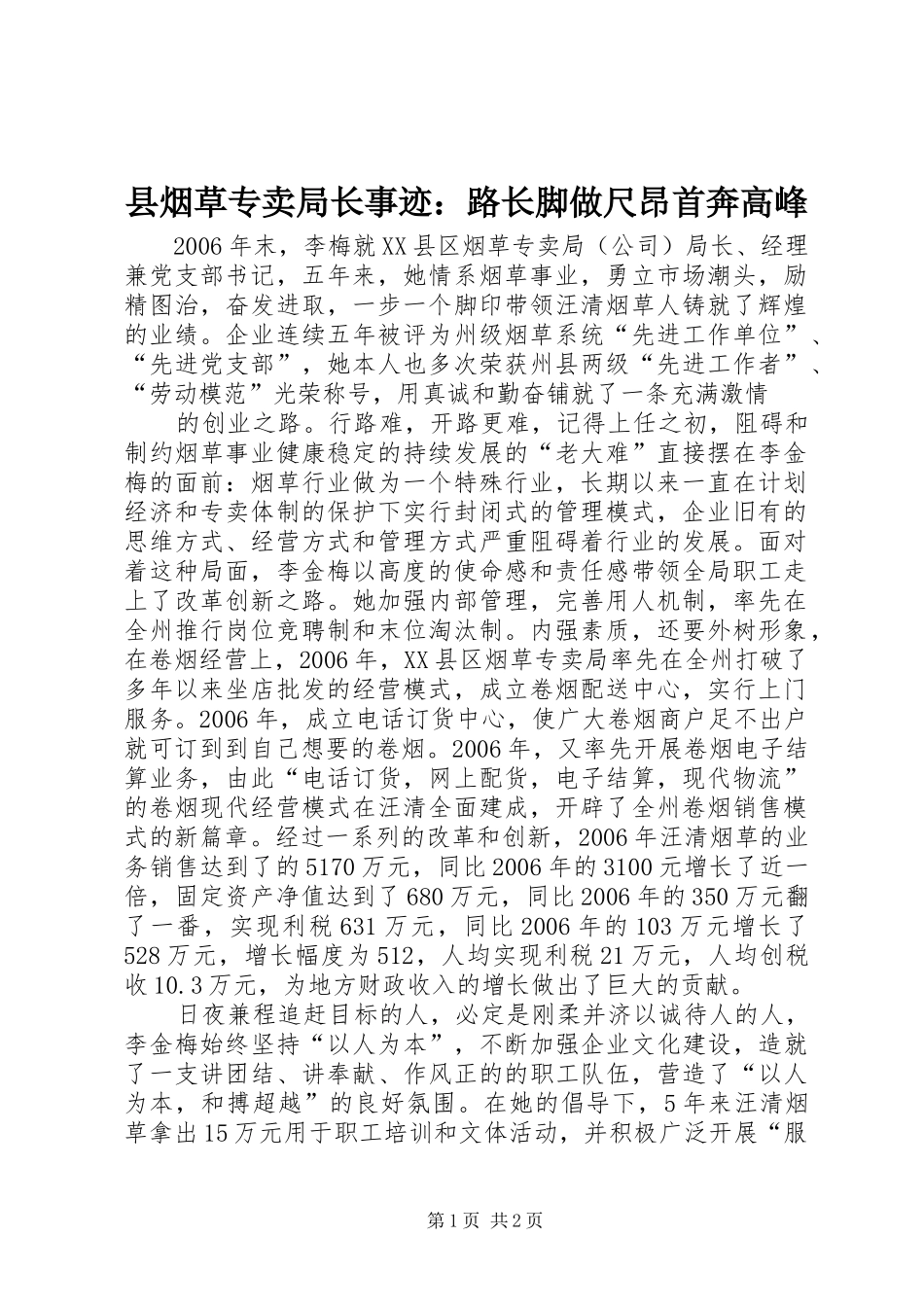 县烟草专卖局长事迹路长脚做尺昂首奔高峰_第1页