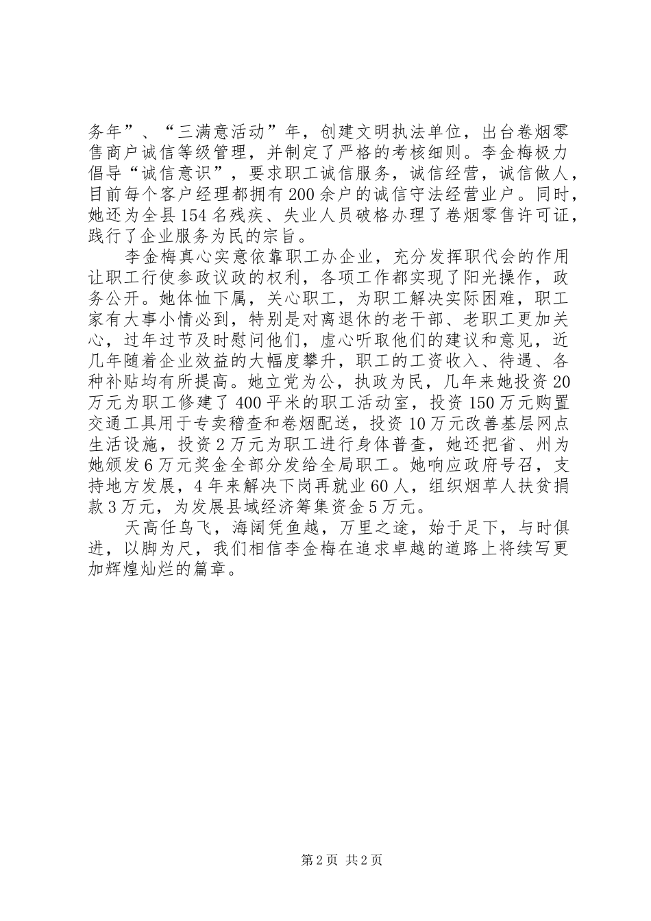 县烟草专卖局长事迹-路长脚做尺昂首奔高峰_第2页