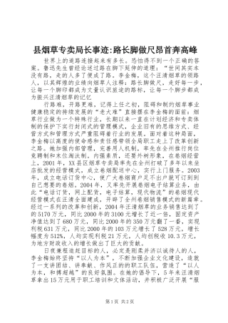 县烟草专卖局长事迹-路长脚做尺昂首奔高峰