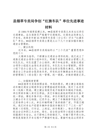 县烟草专卖局争创红旗车队单位先进事迹材料